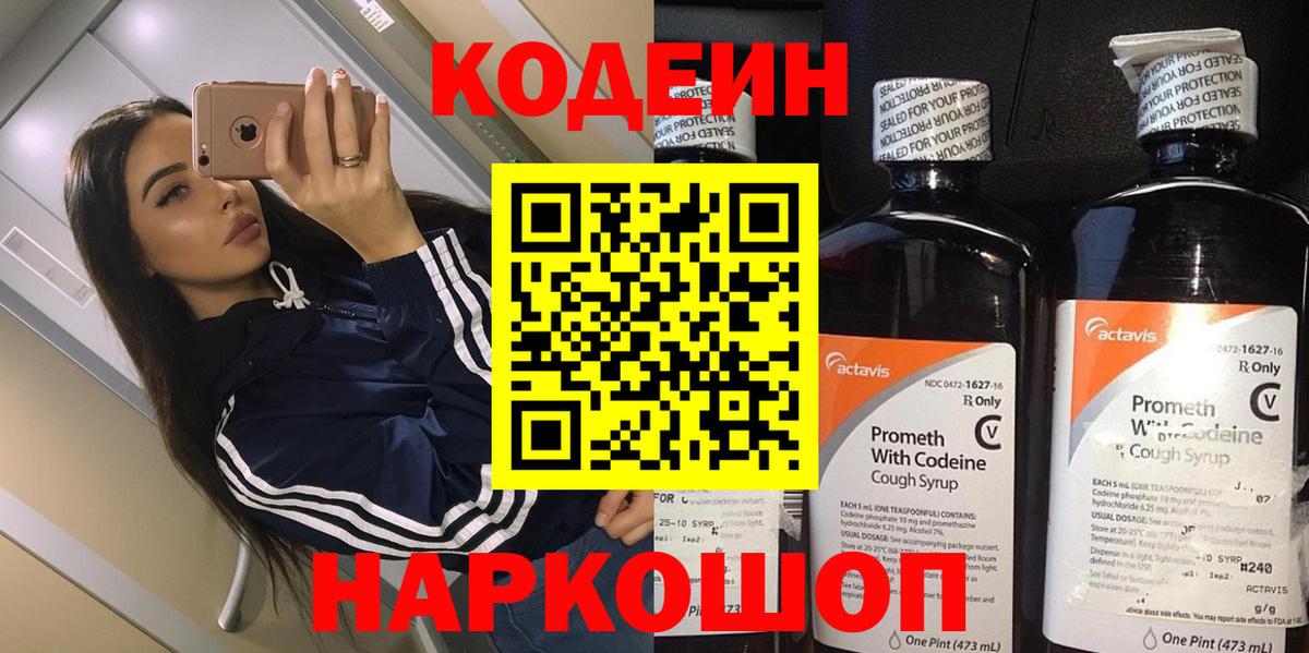 Кодеин Purple Drank Калач-на-Дону
